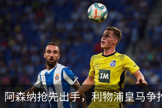 阿森纳抢先出手，利物浦皇马争抢17岁墨西哥天才