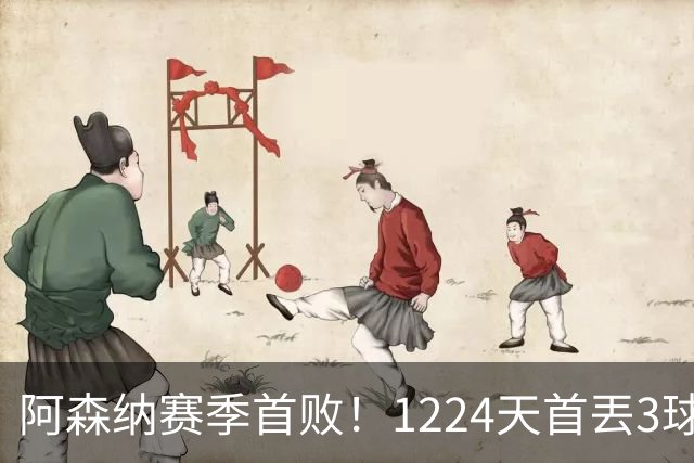 阿森纳赛季首败！1224天首丟3球，3年首负布莱顿，6大纪录告破