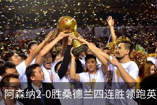 阿森纳2-0胜桑德兰四连胜领跑英超