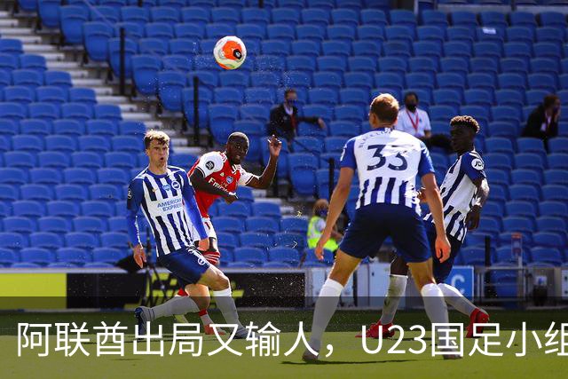 阿联酋出局又输人，U23国足小组第一晋级，李昊贡献神扑，王钰栋黄牌太冤
