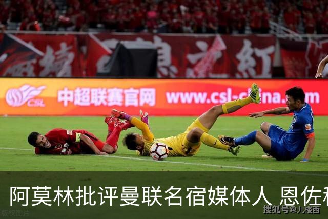 阿莫林批评曼联名宿媒体人 恩佐称与切尔西更衣室关系破裂