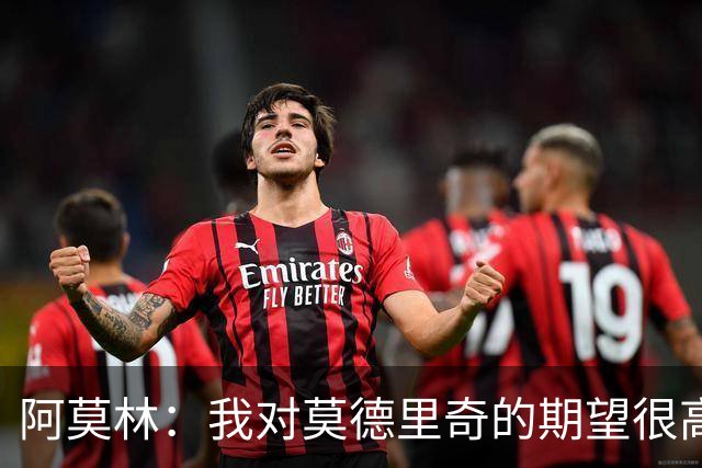 阿莫林：我对莫德里奇的期望很高；贡萨洛需要习惯压力