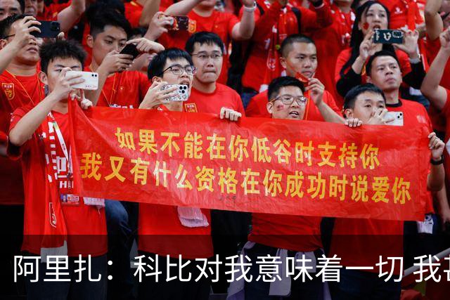 阿里扎：科比对我意味着一切 我甚至把他纹在身上 这不是为了作秀
