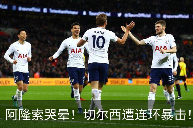 阿隆索哭晕！切尔西遭连环暴击！5200 万王牌重伤拄拐