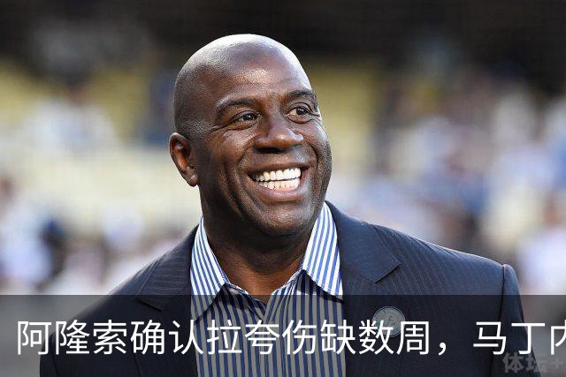 阿隆索确认拉夸伤缺数周，马丁内斯或戴面罩复出