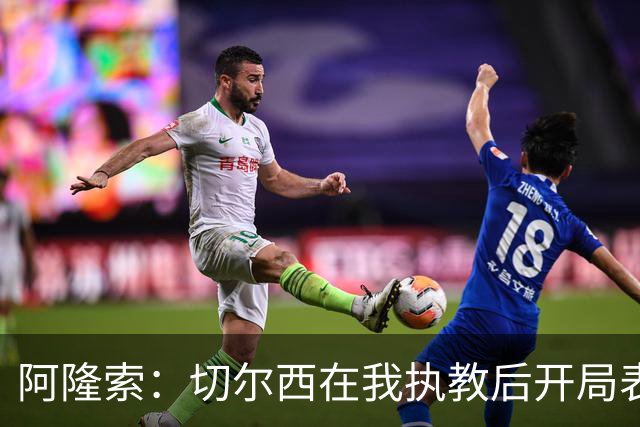 阿隆索：切尔西在我执教后开局表现还不够好，问题不只是防守