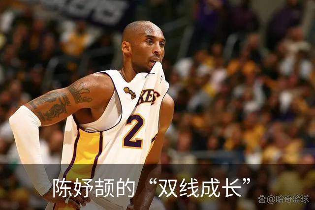 陈妤颉的“双线成长”