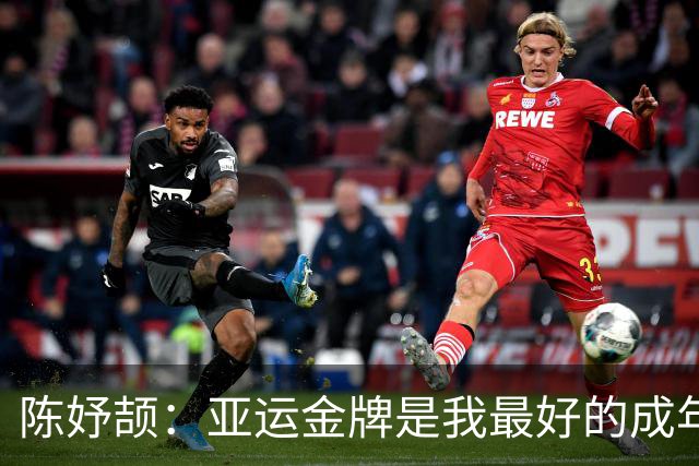 陈妤颉：亚运金牌是我最好的成年礼；休息好备战后面的项目