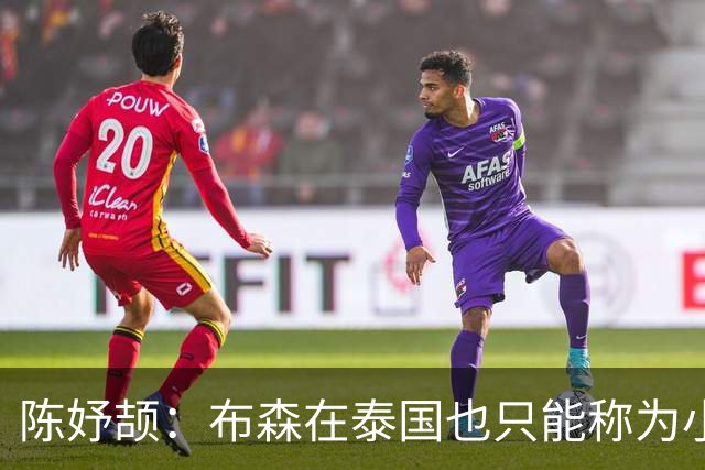 陈妤颉：布森在泰国也只能称为小施君豪，因为施君豪更牛