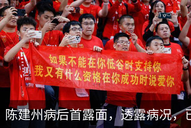 陈建州病后首露面，透露病况，已转入普通病房，范玮琪贴心陪伴！