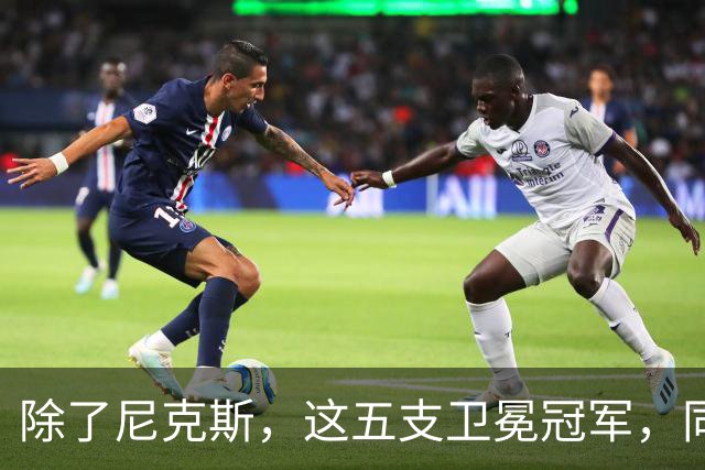 除了尼克斯，这五支卫冕冠军，同样在揭幕战输球，湖人两度上榜