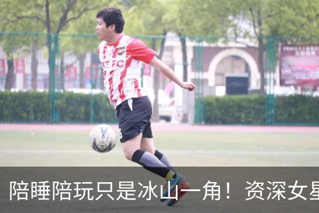 陪睡陪玩只是冰山一角！资深女星再曝大瓜，当众被男大佬拽进厕所