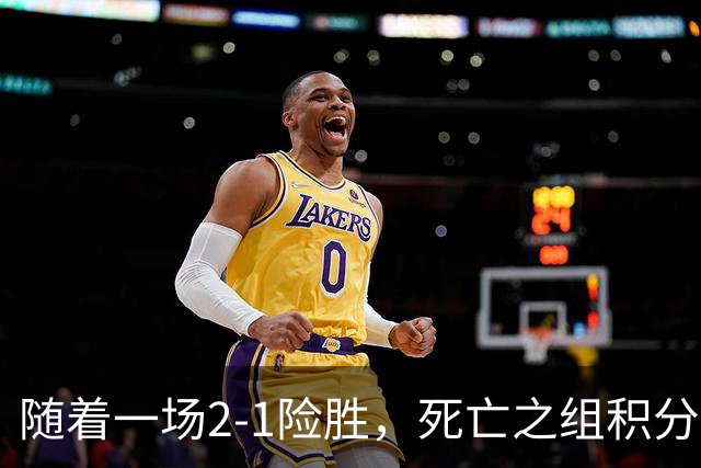 随着一场2-1险胜，死亡之组积分榜乱套了，国足无缘登顶！37岁老将包办全场射正！U23小将集体哑火，球迷心寒了