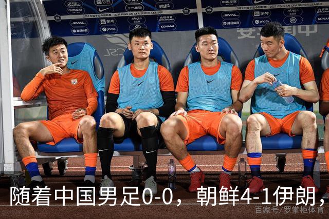 随着中国男足0-0，朝鲜4-1伊朗，最终排名大反转：中国队变大赢家