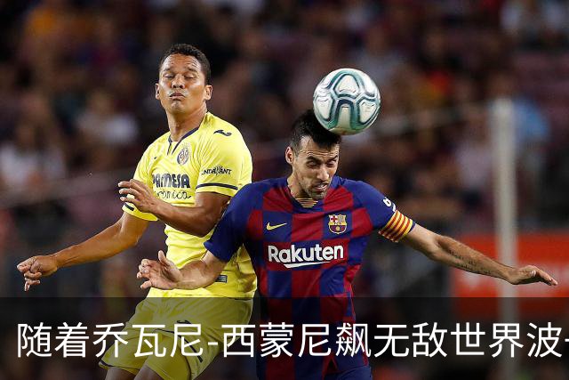 随着乔瓦尼-西蒙尼飙无敌世界波+都灵3-0，意甲最新积分榜出炉