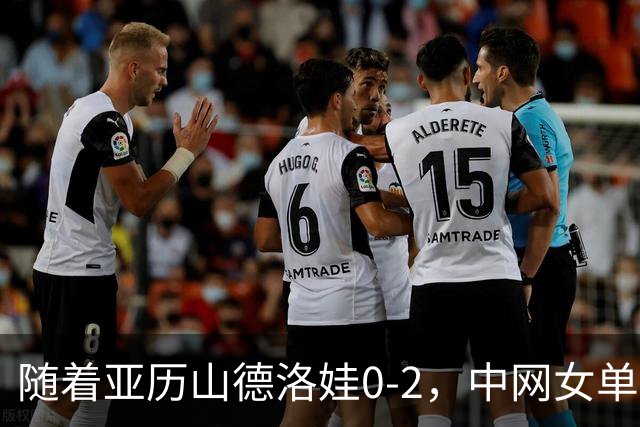 随着亚历山德洛娃0-2，中网女单四强已诞生2席：1大前十悍将在列
