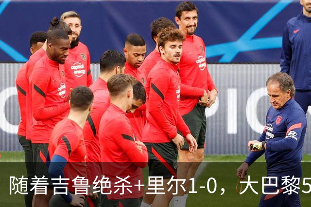 随着吉鲁绝杀+里尔1-0，大巴黎5-1，尼斯5-2，法甲最新积分榜出炉