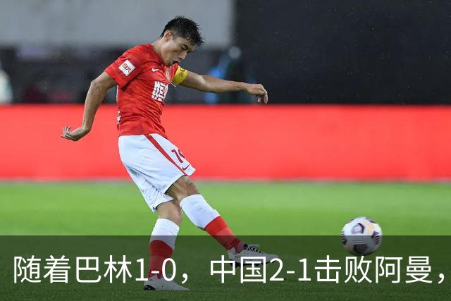 随着巴林1-0，中国2-1击败阿曼，U17海湾杯最新积分榜：中国第1
