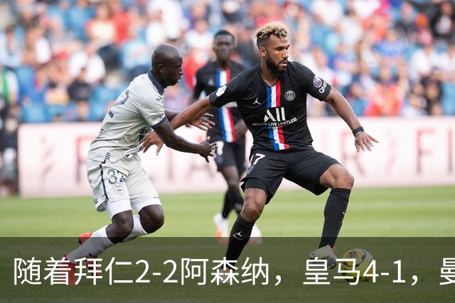 随着拜仁2-2阿森纳，皇马4-1，曼联1-4，欧冠最新积分榜：5队全胜