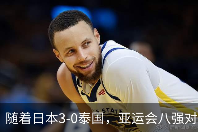 随着日本3-0泰国，亚运会八强对阵出炉，国足对手确定，附上时间