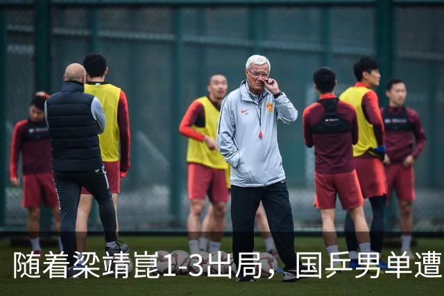 随着梁靖崑1-3出局，国乒男单遭遇危机：大满贯10人出战已出局7人