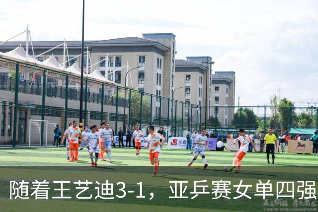随着王艺迪3-1，亚乒赛女单四强已诞生3席：2大国乒悍将在列
