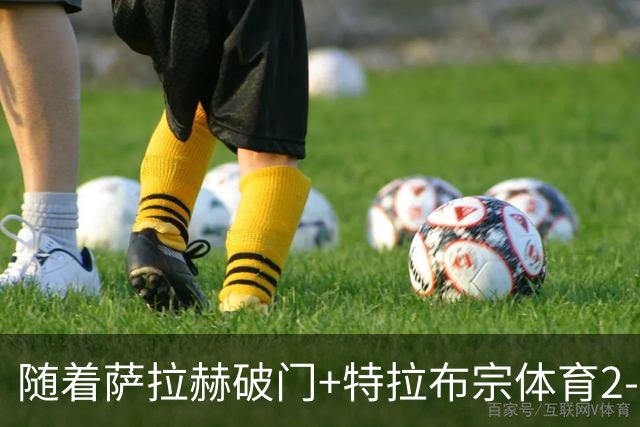 随着萨拉赫破门+特拉布宗体育2-0，土超最新积分榜出炉