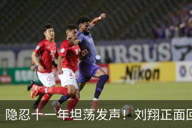 隐忍十一年坦荡发声！刘翔正面回应退役安置争议