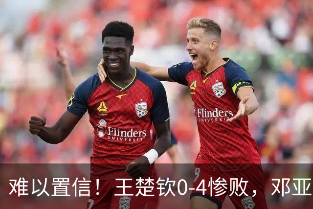 难以置信！王楚钦0‑4惨败，邓亚萍犀利点评，粉丝：输得一点也不冤