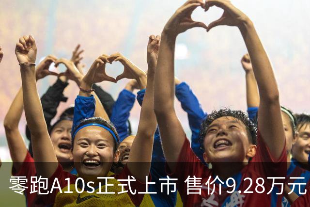 零跑A10s正式上市 售价9.28万元
