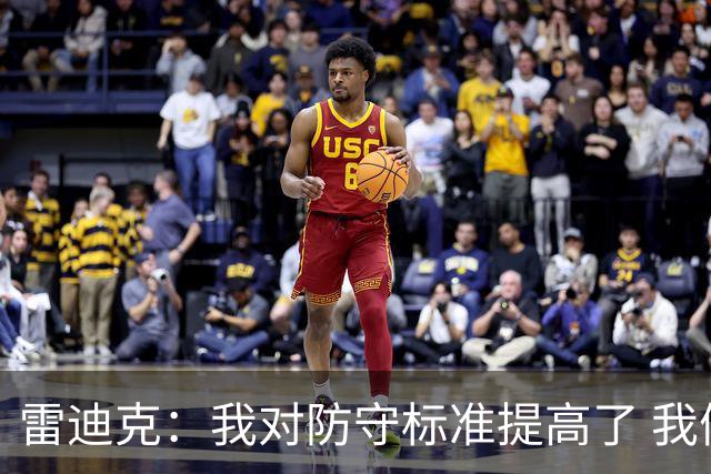 雷迪克：我对防守标准提高了 我们有机会成为一支优秀的防守球队