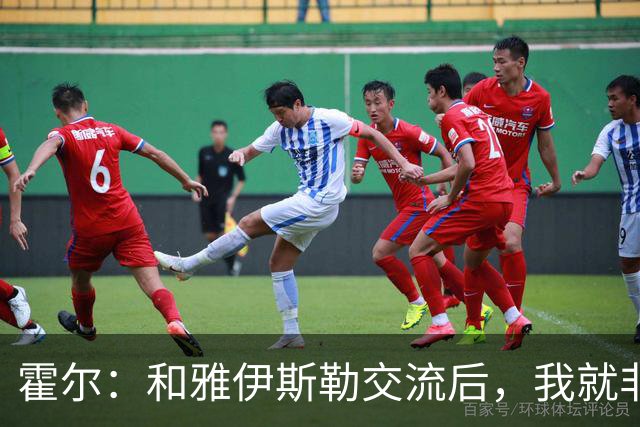 霍尔：和雅伊斯勒交流后，我就非常确定自己想留在纽卡