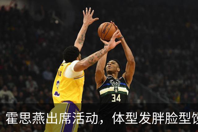 霍思燕出席活动，体型发胖脸型馒化，与路人合照太接地气