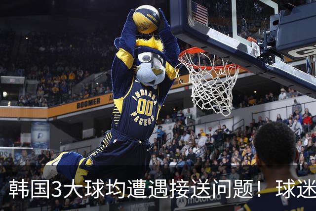 韩国3大球均遭遇接送问题！球迷质疑日本故意的，组委会正式道歉