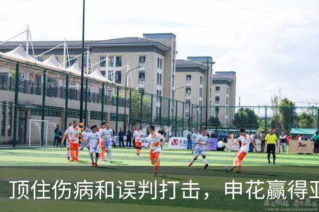 顶住伤病和误判打击，申花赢得亚冠开门红