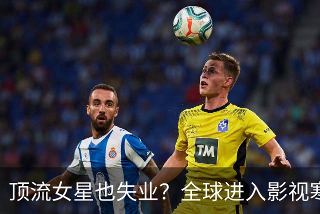 顶流女星也失业？全球进入影视寒冬，“戏比人贵”时代终于来了！