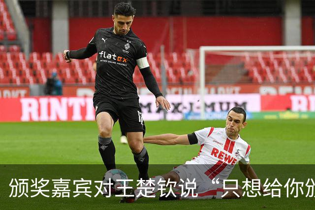 颁奖嘉宾对王楚钦说“只想给你颁金牌”，后者：下次我争取