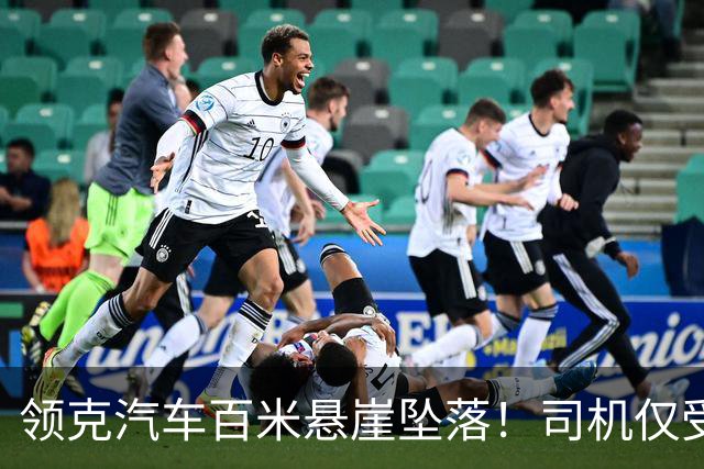 领克汽车百米悬崖坠落！司机仅受轻伤，电池未起火且车身结构完整