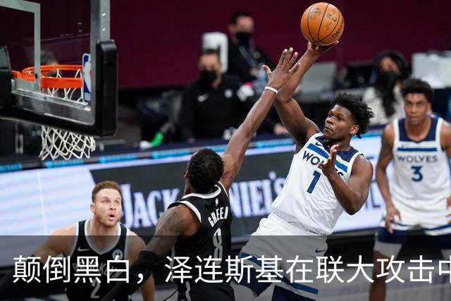 颠倒黑白，泽连斯基在联大攻击中国
