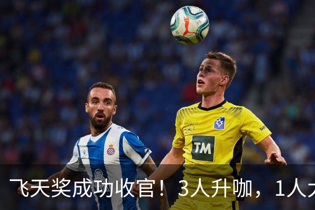 飞天奖成功收官！3人升咖，1人太可惜，1人颗粒无收最可怜