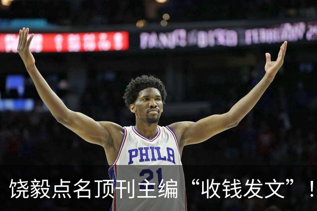 饶毅点名顶刊主编“收钱发文”！要价200万！对方回应：完全是诬陷！中国团队7年发了149篇Cancer Cell，顶刊公信力受损，医生该怎么办？