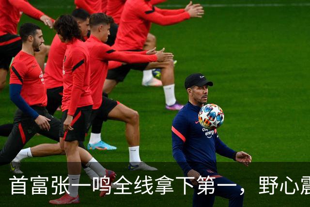 首富张一鸣全线拿下第一，野心震惊全球！