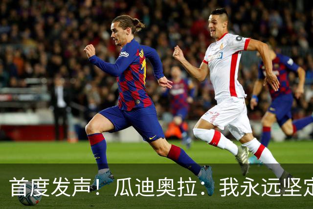 首度发声！瓜迪奥拉：我永远坚定支持曼城，我们会一起渡过难关
