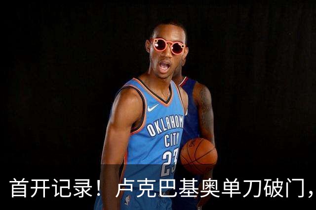 首开记录！卢克巴基奥单刀破门，比利时1-0法国