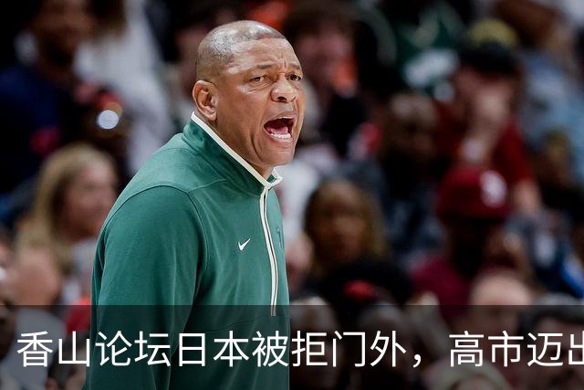 香山论坛日本被拒门外，高市迈出危险一步，要为长期战争做准备？