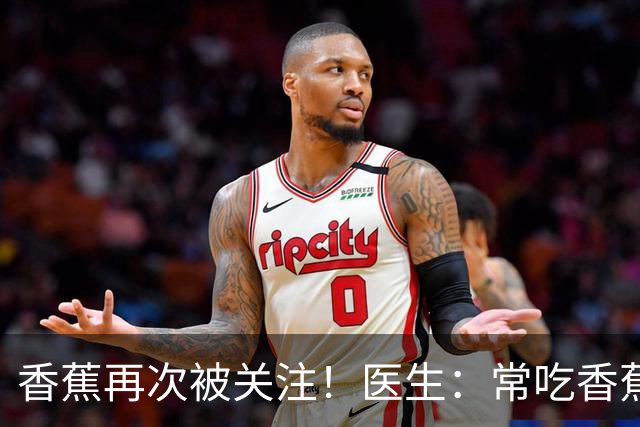 香蕉再次被关注！医生：常吃香蕉的人，不出半年，或出现5大改善