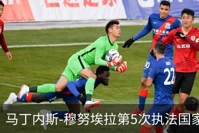 马丁内斯-穆努埃拉第5次执法国家德比，此前4次皇马赢下3次
