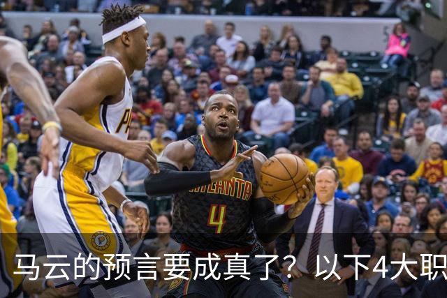 马云的预言要成真了？以下4大职业，未来可能消失！快看看有你吗
