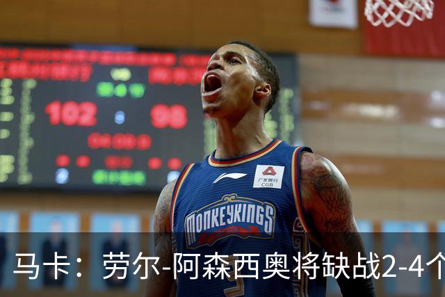 马卡：劳尔-阿森西奥将缺战2-4个月，预计明年才能复出