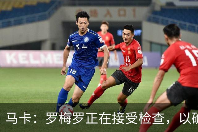 马卡：罗梅罗正在接受检查，以确认他的内收肌不适程度
